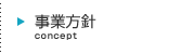 事業方針