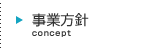 事業方針