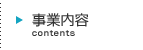 事業内容