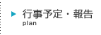 行事予定・報告