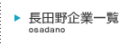 長田野企業一覧