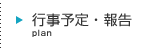 行事予定・報告