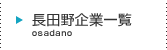 長田野企業一覧