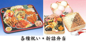 各種祝い・折詰弁当