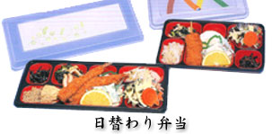 日替わり弁当