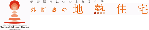 健康温度につつまれる生活外断熱の地熱住宅